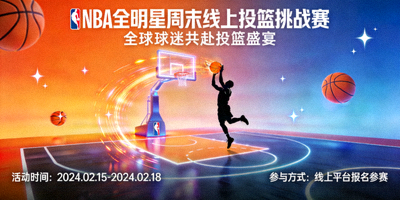NBA全明星周末线上投篮挑战赛宣传图